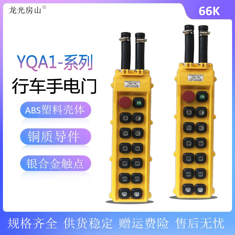 YQA1-66K YQA1-66Y防雨双排行车手柄电动葫芦手电门按钮开关14键