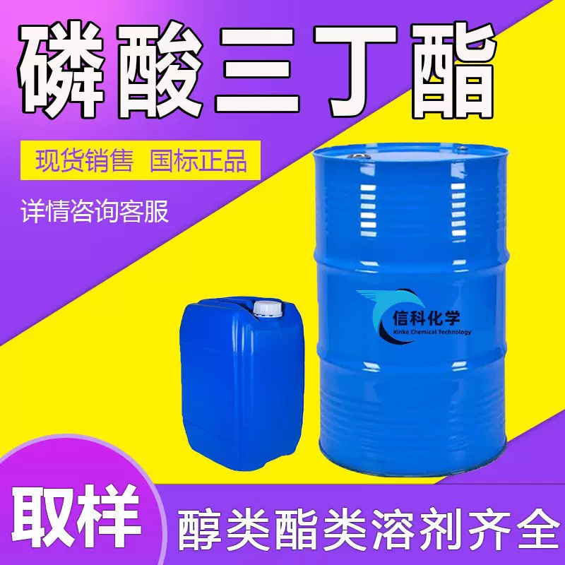 工业级磷酸三丁酯消泡剂TBP水溶性分散剂萃取剂水处理 磷酸三丁酯