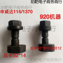 申威达切纸机配件对开920型全张1150型1300型1370型保险螺丝螺帽