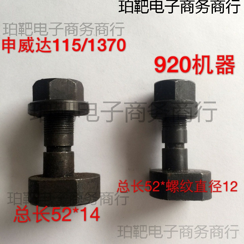 申威达切纸机配件对开920型全张1150型1300型1370型保险螺丝螺帽