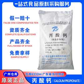 丙酸钙 食品防腐剂 食品加工用添加剂 25公斤/袋 现货 量大从优