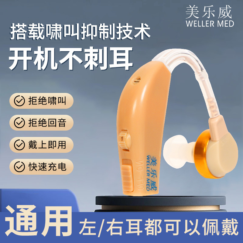 美乐威助听器老人儿童学生数字化智能降噪助听器老人耳背式充电式