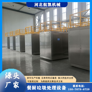Supply kitchen waste disposal equipment daily processing capacity of 10 tons of automatic control system can be remotely operated