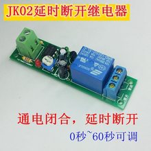 通电断开继电器 断开继电器模块 5V12V 60秒可调模组