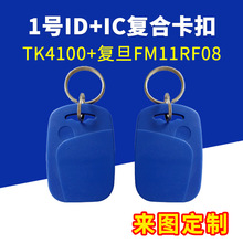 1号ID+IC复合钥匙扣二合一双频纽扣卡制定门禁卡电梯卡TK4100+F08