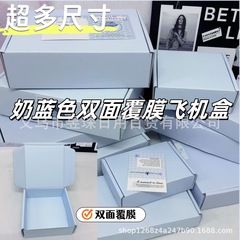 奶蓝色飞机盒高颜值礼物盒出卡打包必备方形长方形快递纸箱出物箱