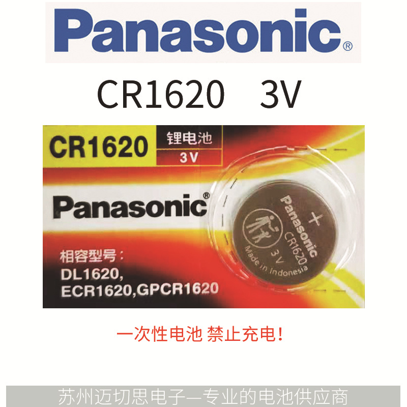 Panasonic松下CR1620纽扣电池3V汽车遥控器仪器仪表钮扣电池
