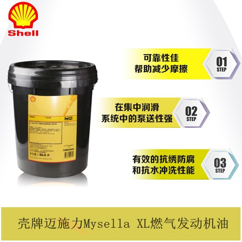 Shell壳牌迈施力MysellaXL LA MA低灰分气体燃气发动机专用润滑油