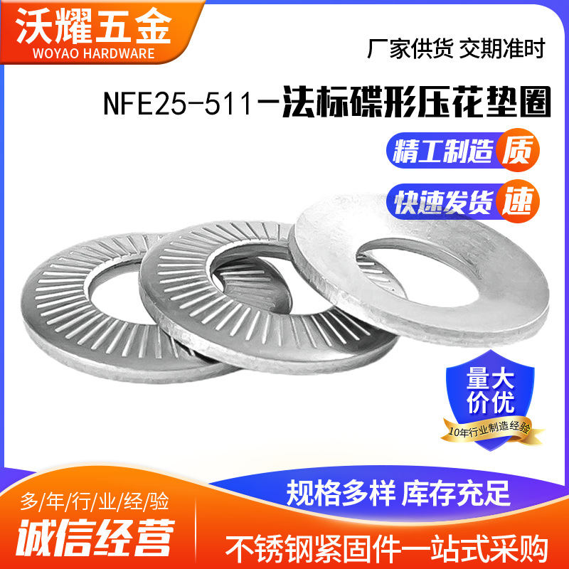 304不锈钢法标蝶形压花NFE25-511法标单面齿防松垫圈法式垫片滚花