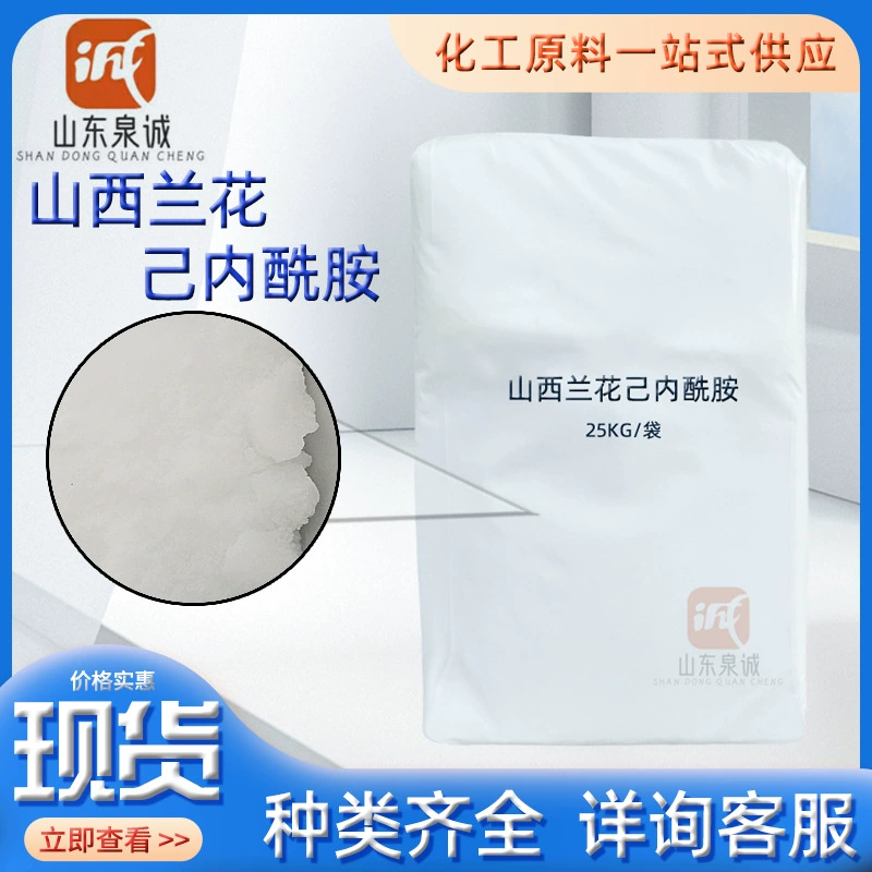 Капролактам Shanxi Orchid CPL: добавка для нейлона-6, упрочнитель для пластиковых покрытий и кожаных изделий