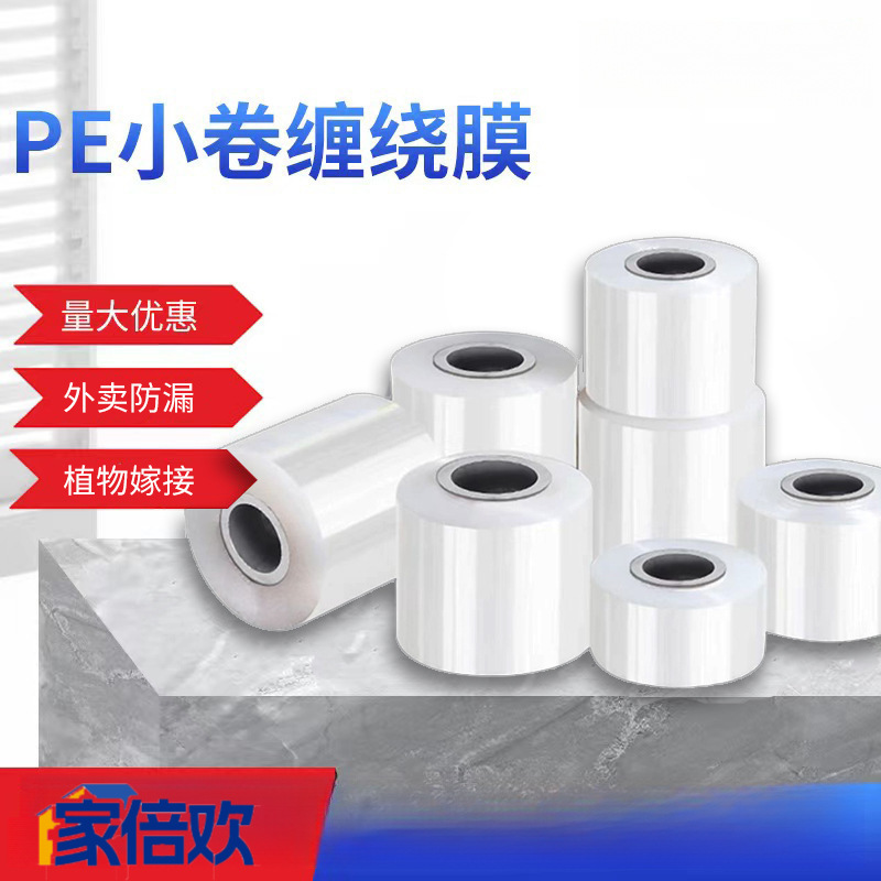 【家倍欢】小卷缠绕膜 外卖打包盒封口保鲜膜嫁接捆菜膜包装 一卷