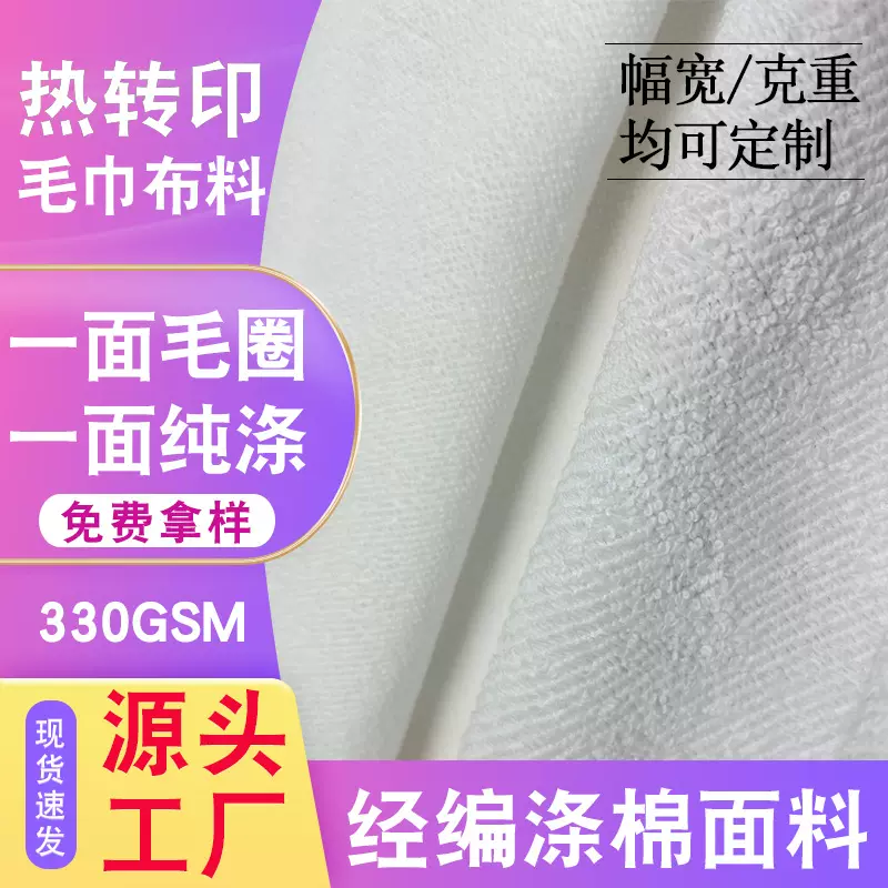 热转印专用毛巾布料定制一面毛圈一面纯涤面料热升华经编毛巾胚布