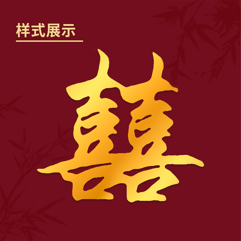 KT板金色喜字结婚专用装饰大囍字婚礼婚房布置订婚晨袍拍照道具|undefined