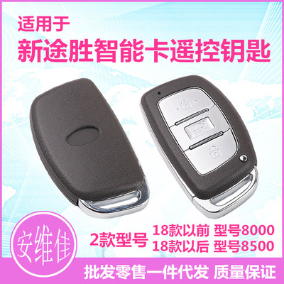 適用于現代途勝智能卡新款途勝智能遙控器F8000 F8500鑰匙總成