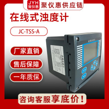 污泥浊度分析污泥浓度计JC-TSS-A/B在线式浊度检测仪水质浊度监测