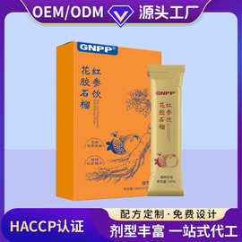定制代加工花胶石榴红参饮女性气血红色花果药食同源贴牌OEM/ODM