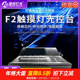 f2灯光控台舞台灯光dmx512控制器光束控制台酒吧宴会厅帕灯调光台