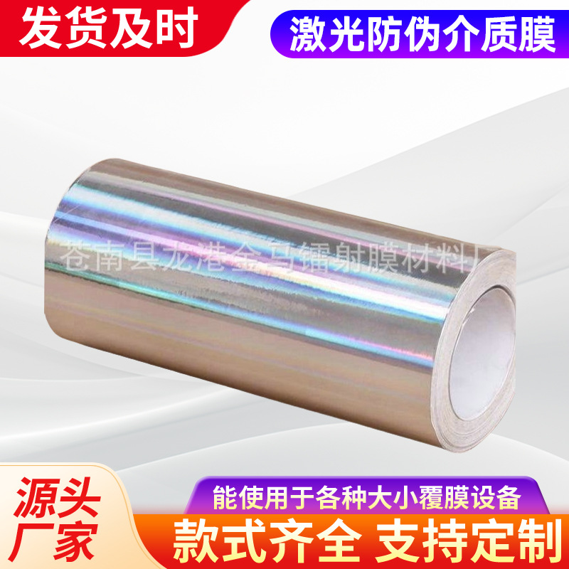 生产供应介质膜 激光防伪介质膜pet镭射膜彩虹膜镀铝幻彩膜