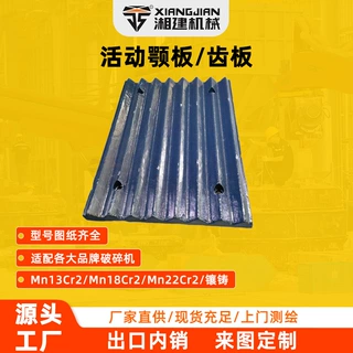 高锰钢活动颚板齿板破碎机耐磨件矿石破碎颚破衬板来图定制