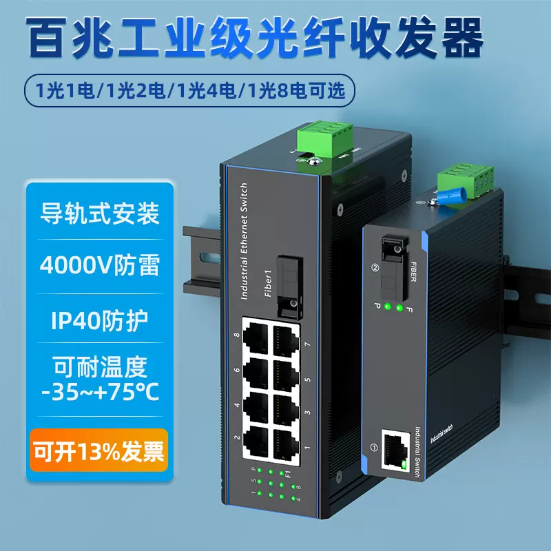 工业级光纤收发器百兆1光1电2电4电8电SC单纤双纤20km光电转换器