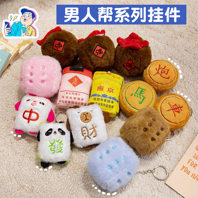 發财中麻将酒坛骰子香烟毛绒钥匙扣书包挂件男生玩偶搞怪娃娃