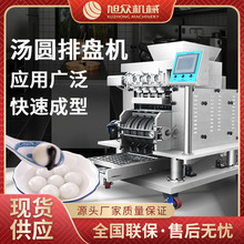 旭众商用汤圆排盘机全自动搓圆成型排盘汤圆青团芝麻球糍粑成型机