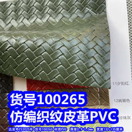 100265#仿编织皮革、PVC交叉编织小麻花编织皮革