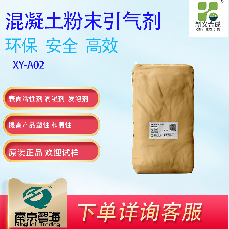 新义合成 粉末引气剂 XY-A02 混凝土添加剂专有型表面活性剂引气