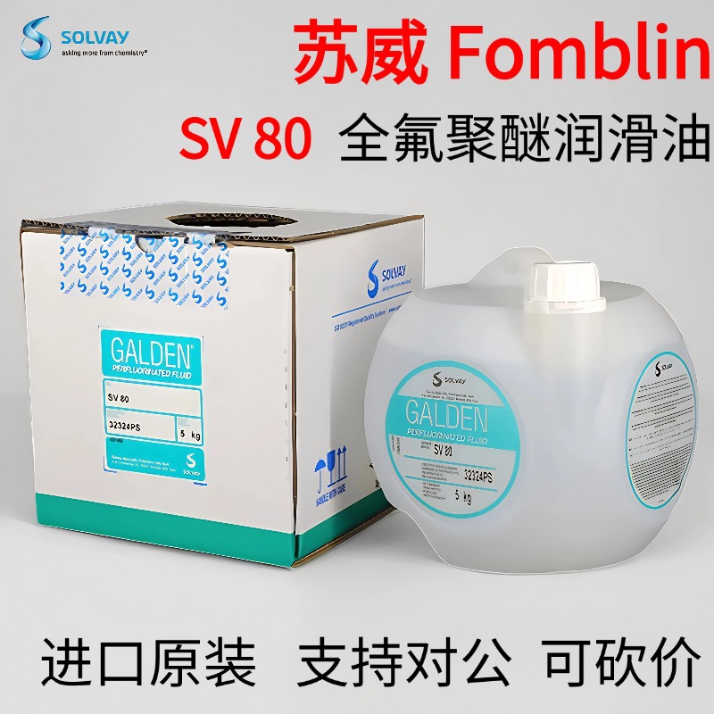 正品苏威GALDEN SV 80/PRO6全氟聚醚真空泵油热传导液冷却液SV 80