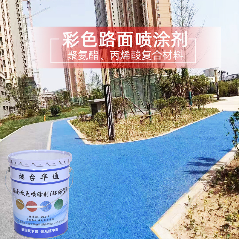 沥青水泥混凝土路面喷涂改色材料厂家供应操场公园道路地坪改色剂