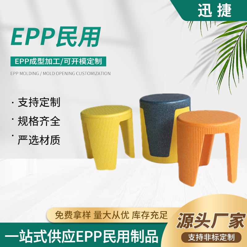 浙江源头厂现货供应epp彩色凳子家居彩色泡沫儿童用品民用泡沫
