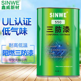 550阻燃耐高温电路板防水胶有机硅低气味三防漆PCB线路板三防胶