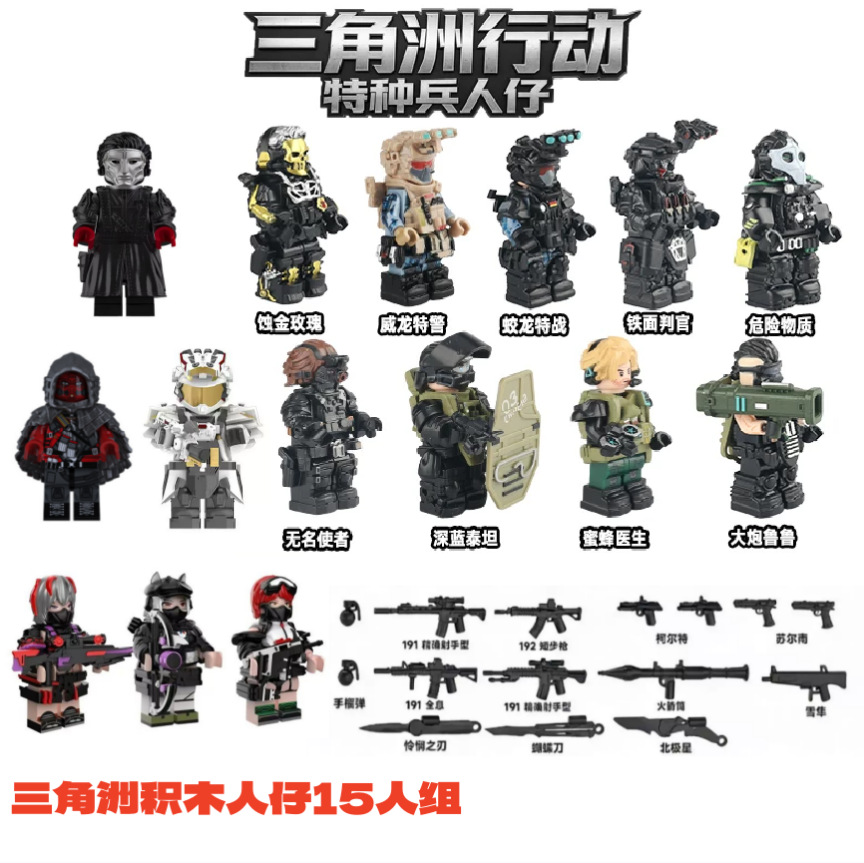 三角洲积木特种兵积木玩具威龙人仔蛟龙新深蓝赛依德拼装积木玩具