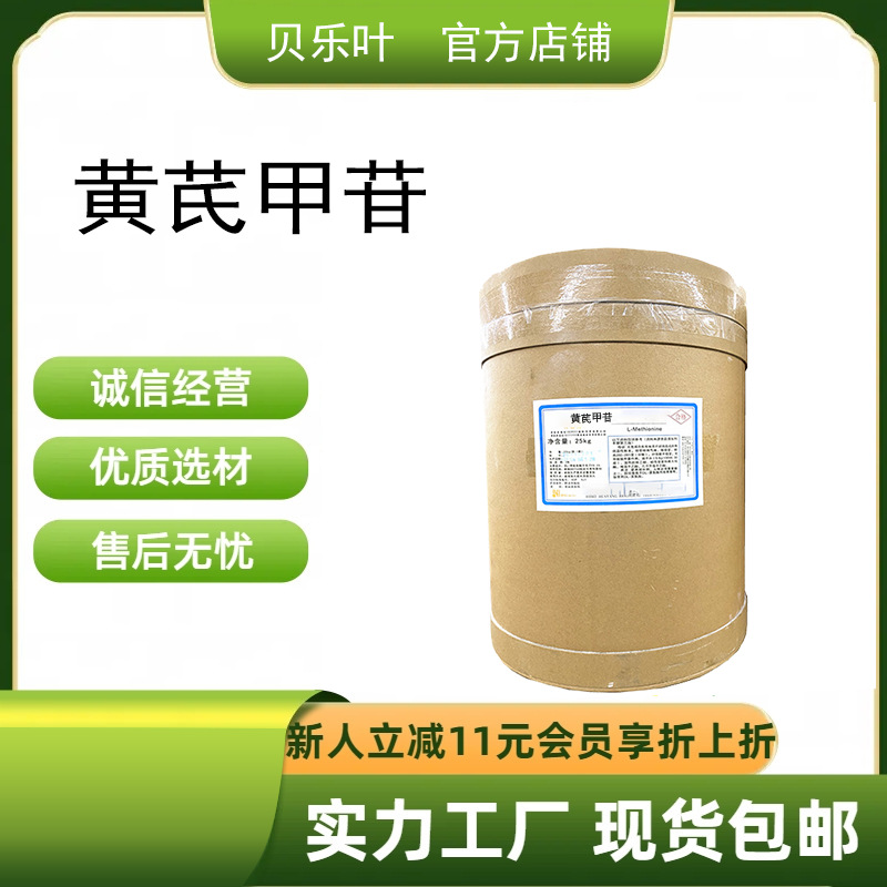 黄芪甲苷 CAS#83207-58-3 含量99% 多种规格 大小包装均有