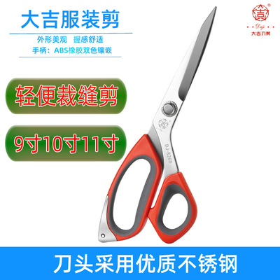 大吉不锈钢轻便剪服装裁缝机9寸10寸11寸大剪刀不易生锈裁剪刀|ms