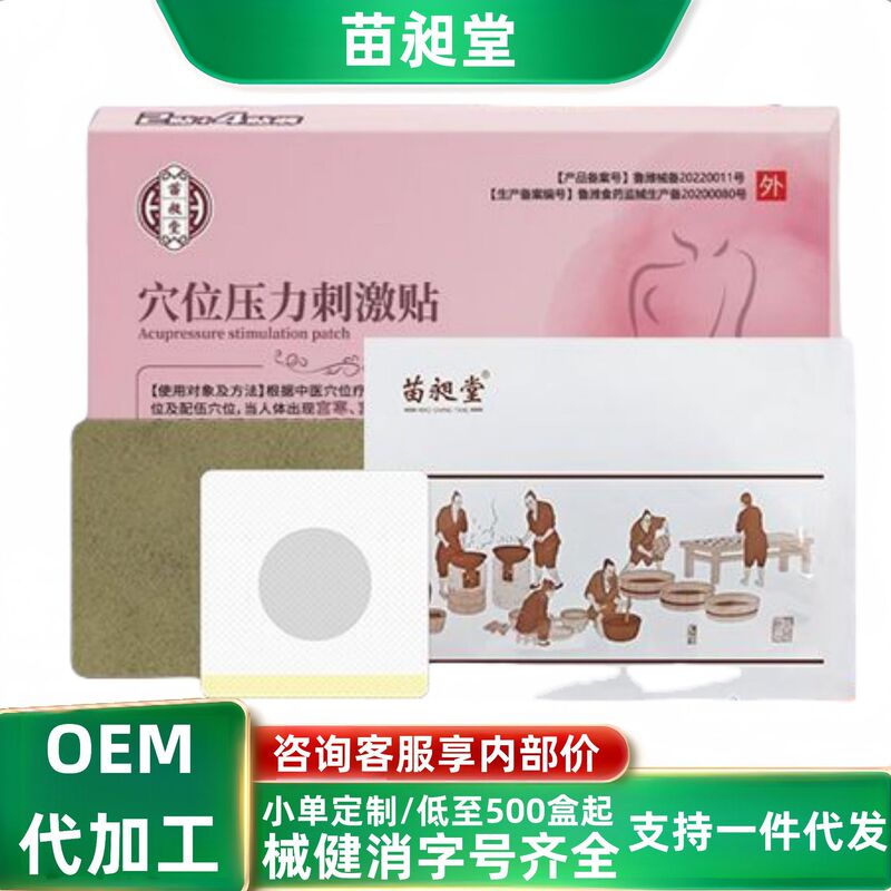 苗昶堂宫寒宫颈炎子宫肌瘤穴位压力刺激贴现货分销代发批发厂家直|undefined
