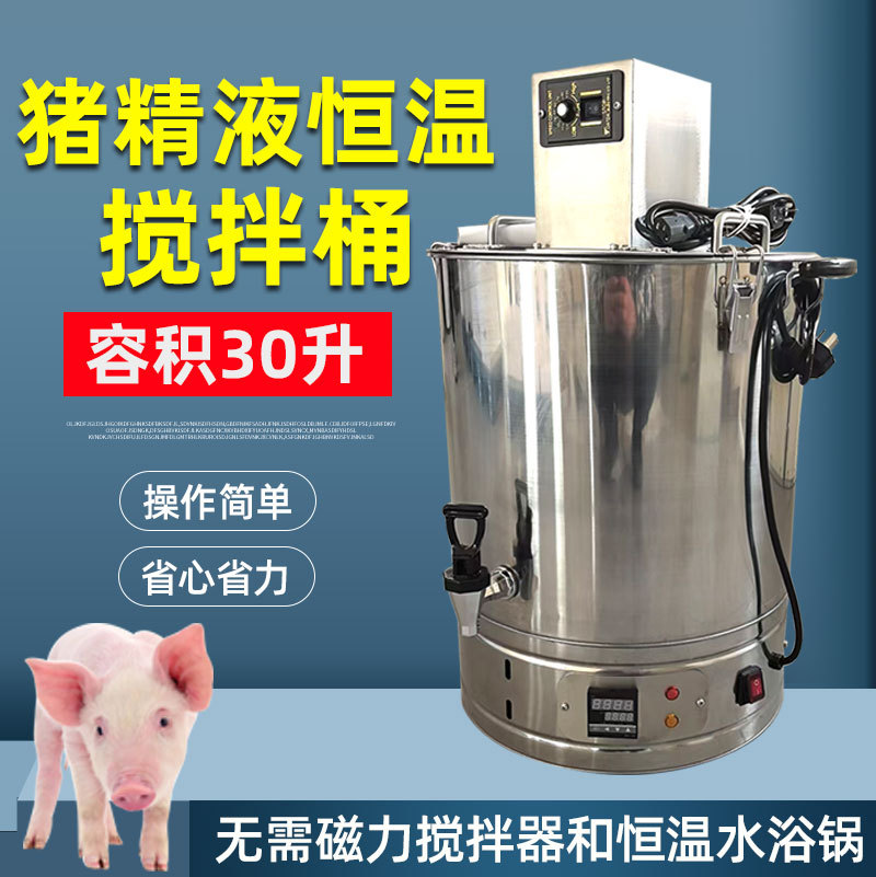 30升稀释液恒温搅拌桶兽用恒温搅拌器猪人工授精设备不锈钢猪精