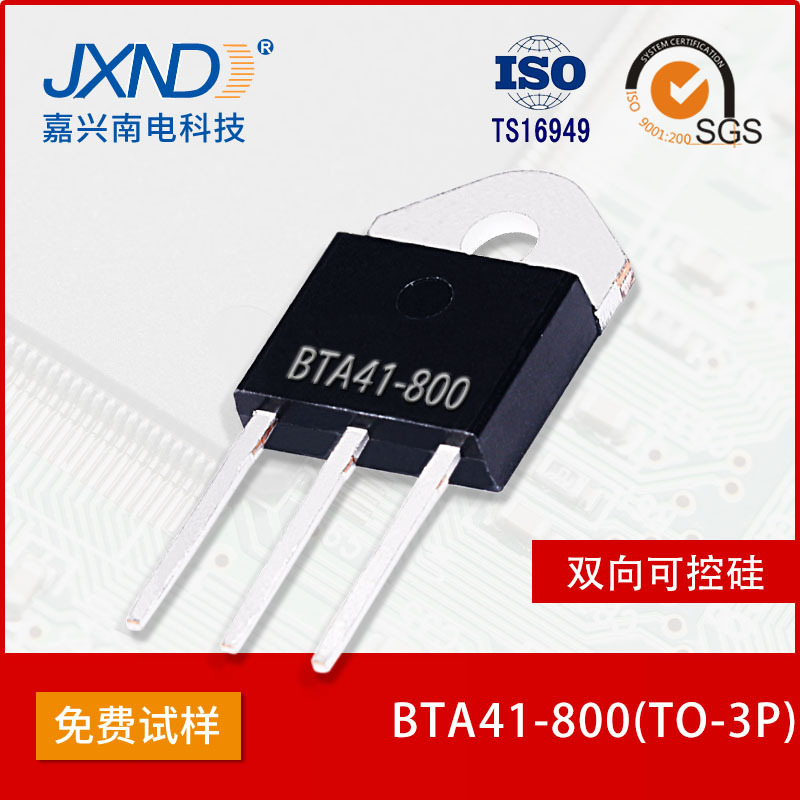 BTA41-800 双向可控硅 TO-3P芯片 质保一年 JXND品牌 嘉兴南电