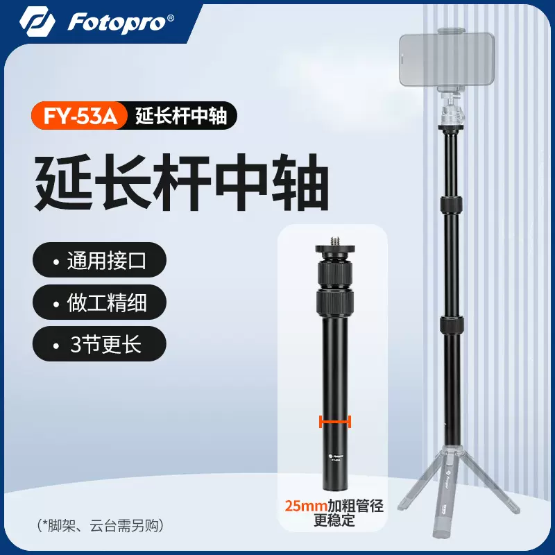 富图宝FY-53A铝合金三脚架中轴延长杆桌面迷你脚架相机自拍加高杆
