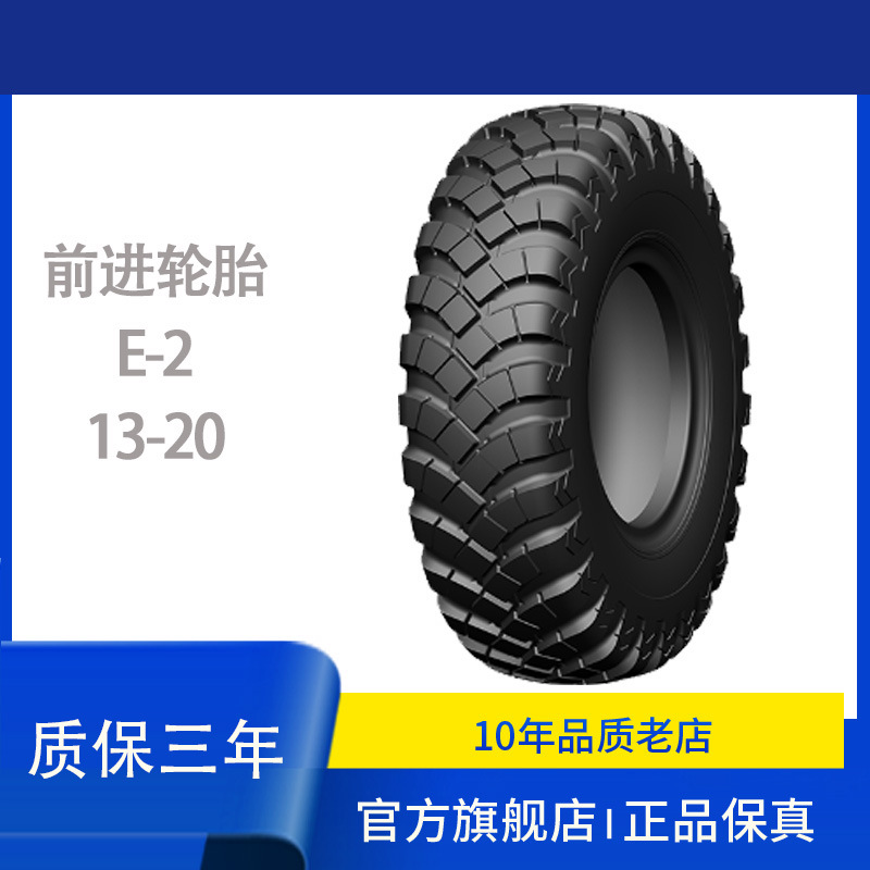 前进13-20-18PR E-2斜交尼龙越野轮胎含内胎和垫带成套适用于陕汽