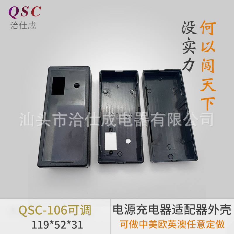 QSC-106可调电源适配器外壳ABS+PC外壳电源适配器充电器电源外壳