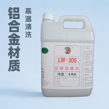 LW305压铸洗模水铝合金积碳模具清洗铝渣清洗剂五金模具金属模具