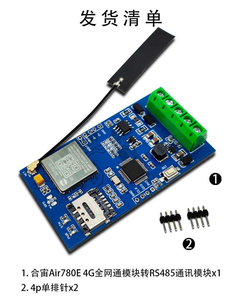 合宙Air780E-4G全网通模块转RS485通讯模块-详情