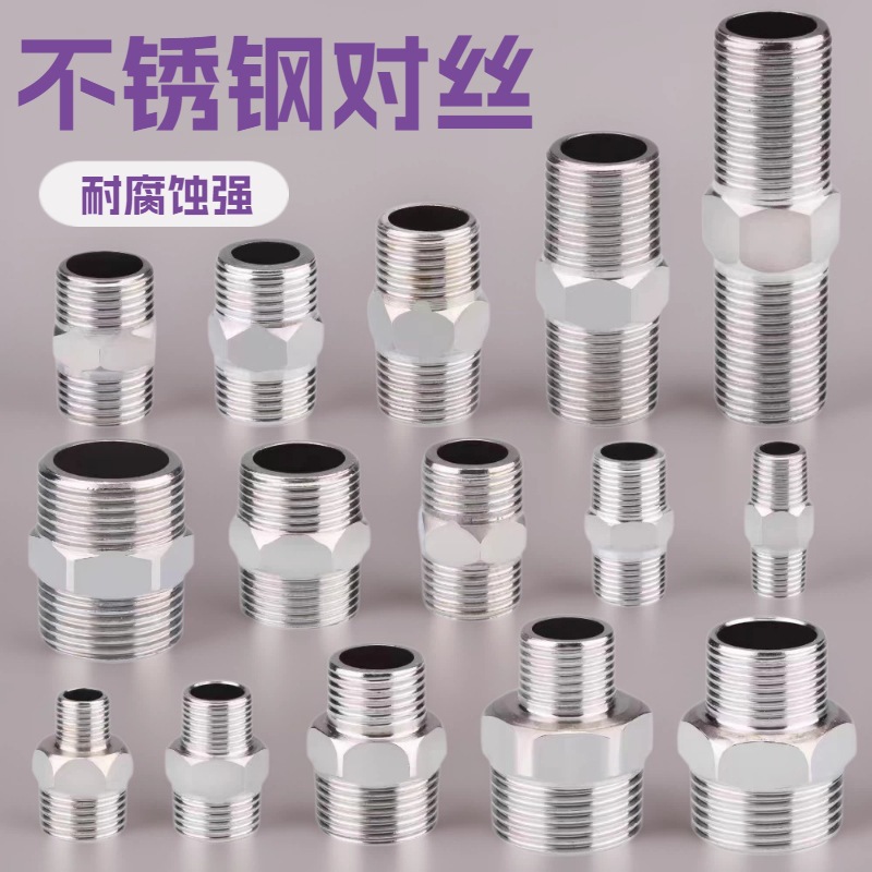 优质不锈钢对丝规格全水暖接头4分6分1寸对丝现货供应