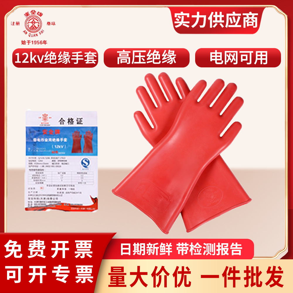 安全牌12KV绝缘手套高压绝缘电网电工维修工厂配电带电作业手套