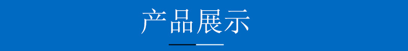 产品展示