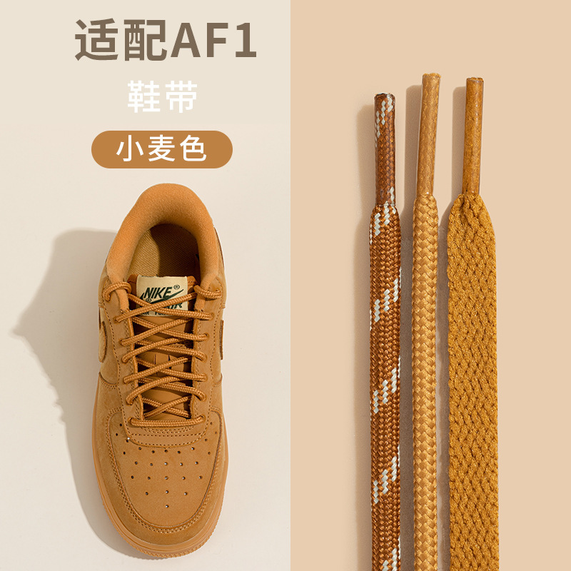 Suitable for Air Force One Wheat Color High-top Low-top Board Shoes Lace af1 Original Flat Men's and Women's Shoes Rope Yellow Brown