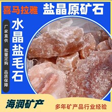 喜马拉雅盐原矿石汗蒸房盐屋盐切片牛羊舔盐块盐粒盐砖水晶盐毛石