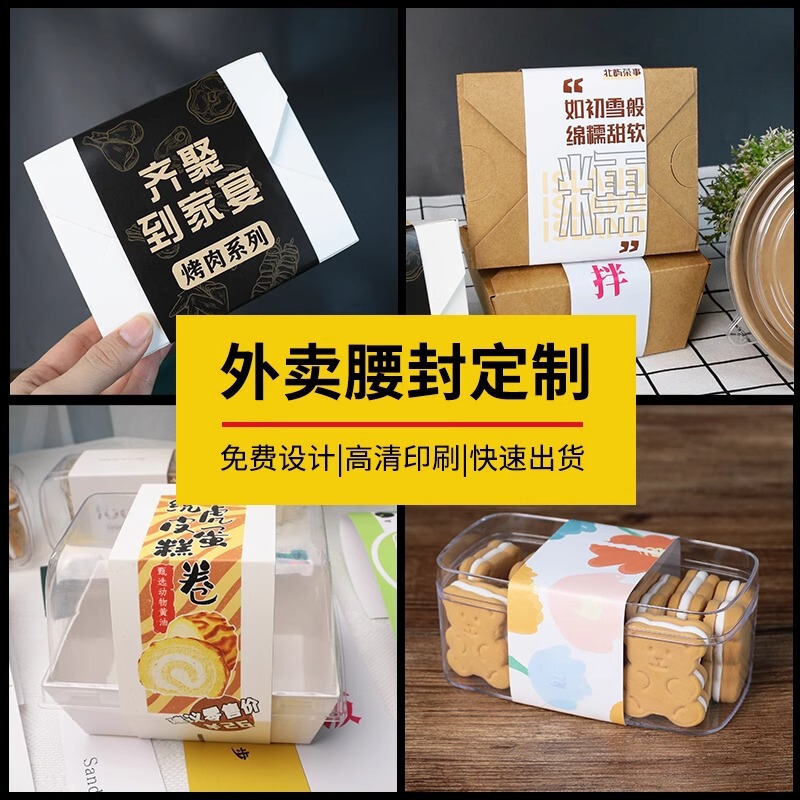 纸质腰封定做 外卖快餐盒封条纸封套打包盒封口贴纸 纸卡腰封定制|undefined
