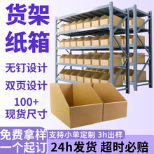 货架箱分类纸盒物料收纳零件盒展示盒现货斜口仓储分拣货架纸箱